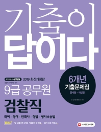 검찰직 9급 공무원 6개년 기출문제집(2019)